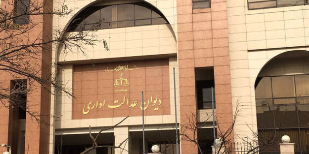 Administrative Court of Justice in Iran