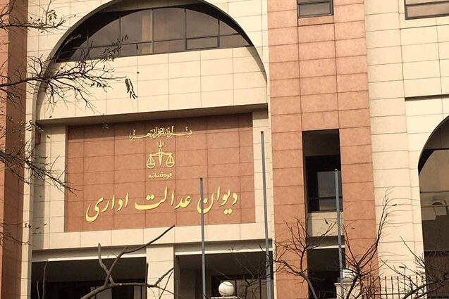 Administrative Court of Justice in Iran